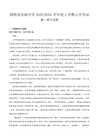 河北省保定市博野县实验中学2023-2024学年高一上学期开学考试语文试卷