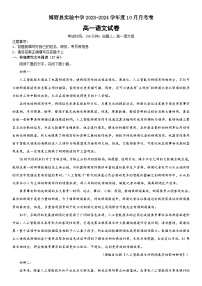 2023-2024学年河北省保定市博野县实验中学高一上学期10月月考语文试题