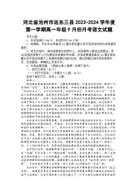 河北省沧州市运东三县2023-2024学年度第一学期高一年级9月份月考语文试题