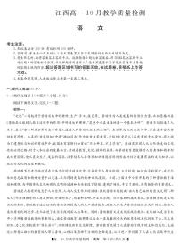 2024江西省名校联盟高一上学期10月质量检测试题语文PDF版含答案