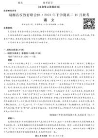 湖南省湖湘名校教育联合体2023-2024学年高二语文上学期10月联考试卷（PDF版附答案）