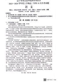 辽宁省重点高中沈阳市郊联体2023-2024学年高二语文上学期10月月考试题（PDF版附解析）