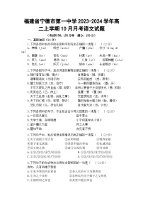 福建省宁德市第一中学2023-2024学年高二上学期10月月考语文试题