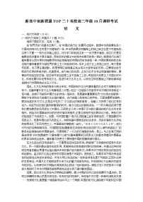 河南省新高中创新联盟TOP二十名校2023-2024学年高二上学期10月调研考试语文试题