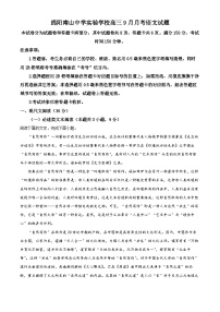 四川省绵阳南山中学实验学校2023-2024学年高三语文上学期9月月考试题（Word版附解析）