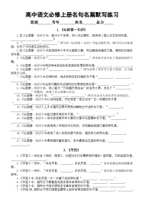 高中语文部编版必修上册全册名句名篇默写汇总练习（分课时编排）（附参考答案）