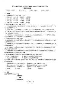 黑龙江省哈尔滨市实验中学2023-2024学年高一上学期第一次月考语文学科试题