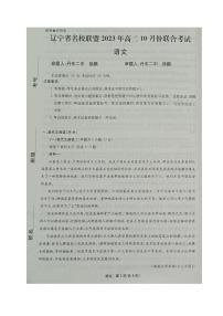 辽宁省名校联盟2023年高二语文上学期10月份联合考试试卷（PDF版附答案）