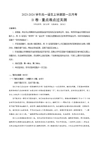 （统编版）2023-2023学年高一语文上学期 第一次月考B卷.zip