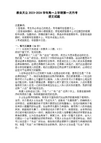 2023-2024学年四川省雅安市天立高级中学高一上学期第一次月考语文试题
