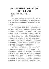 2023-2024学年黑龙江省齐齐哈尔市第八中学校高一上学期10月月考语文试卷