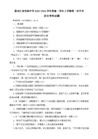 2023-2024学年黑龙江省哈尔滨市实验中学高一上学期第一次月考语文学科试题