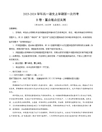 （江苏专用）2023-2024学年高一语文上学期 第一次月考B卷