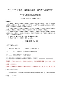 （上海专用）2023-2024学年高一语文上学期 第一次月考卷