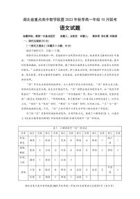 2024湖北省重点高中智学联盟高一上学期10月联考语文试题PDF版含答案