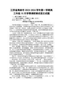 江苏省高邮市2023-2024学年第一学期高三年级10月学情调研测试语文试题