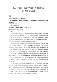 河北省唐山市第一中学2021-2022学年高一语文上学期期中试题（Word版附解析）