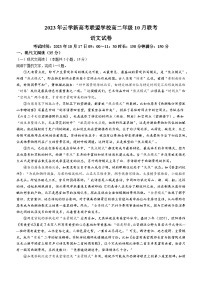 湖北省云学新高考联盟学校2023-2024学年高二10月联考语文试题
