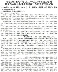 黑龙江省哈尔滨市第九中学校2021-2022学年高一上学期期中语文试卷