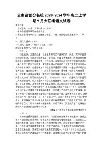 云南省部分名校2023-2024学年高二上学期9月大联考语文试卷