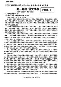 广东省江门市广雅中学2023-2024学年高一上学期9月月考语文试题B卷