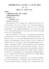 安徽省合肥市四中2023-2024学年高一语文上学期第一次月考试题（Word版附解析）