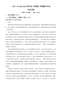 安徽省六安市一中2022-2023学年高二语文上学期期中试题（Word版附解析）