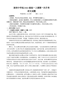 四川省射洪中学2023-2024学年高一语文上学期第一次月考试题（10月）（Word版附答案）