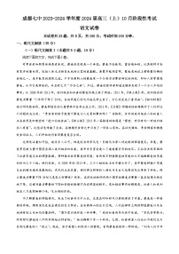 四川省成都市第七中学2023-2024学年高三语文上学期10月月考试题（Word版附解析）