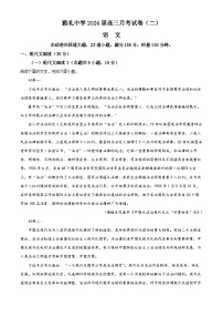 湖南省雅礼中学2023-2024学年高三语文上学期月考（二）（Word版附解析）