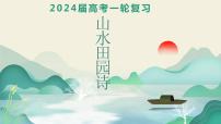 2024届高考语文复习：诗歌鉴赏之山水田园诗 课件