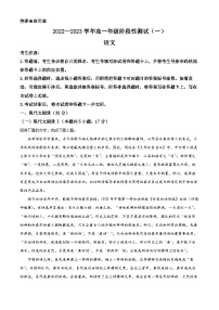 河南省多校联考2022-2023学年高一语文上学期阶段性检测（一）试题（Word版附解析）