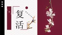 人教统编版选择性必修 上册9 复活（节选）示范课ppt课件