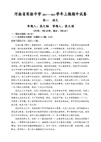 2022河南省实验中学高一上学期期中考试语文含答案
