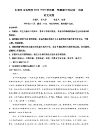 【期中真题】吉林省长春市外国语学校2021-2022学年高一上学期期中语文试题.zip