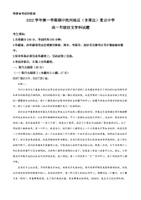 【期中真题】浙江省杭州市地区（含周边）重点中学2022-2023学年高一上学期期中语文试题.zip