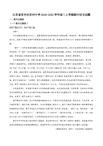 精品解析：江苏省苏州市苏州中学2022-2023学年高二上学期期中语文试题.zip