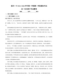 福建省福州市一中2021-2022学年高一语文上学期期中试题（Word版附解析）