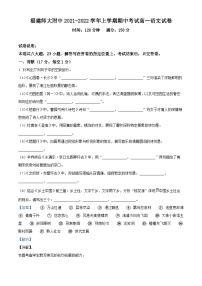 福建师范大学附属中学2021-2022学年高一语文上学期期中试题（Word版附解析）