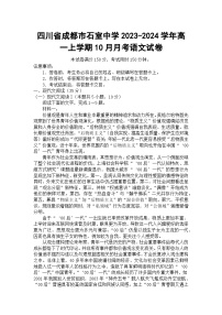 四川省成都市石室中学2023-2024学年高一上学期10月月考语文试卷