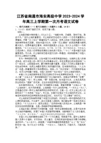 江苏省南通市海安高级中学2023-2024学年高三上学期第一次月考语文试卷