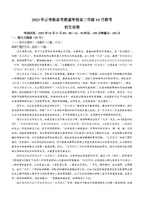 2024湖北省云学新高考联盟学校高二上学期10月联考语文试题含解析