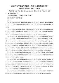 湖北省云学新高考联盟2023-2024学年高一10月联考语文试题  (含解析)