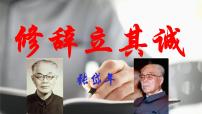 高中语文人教统编版选择性必修 中册4.1 *修辞立其诚多媒体教学课件ppt