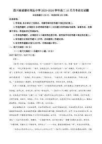 四川省成都市列五中学2023-2024学年高二语文上学期10月月考试题（Word版附解析）