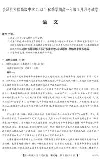 云南省曲靖市会泽县实验高级中学校2023-2024学年高一上学期9月月考语文试题