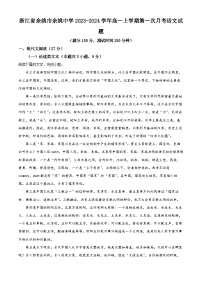 浙江省余姚市余姚中学2023-2024学年高一语文上学期第一次月考试题（Word版附解析）