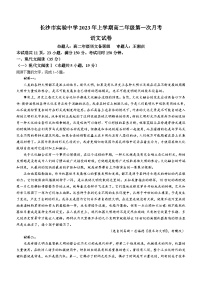 湖南省长沙市实验中学2023-2024学年高二上学期第一次月考语文试题