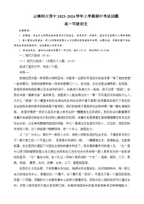 云南省昆明市云南师范大学附属中学2023-2024学年高一上学期期中考试语文试卷