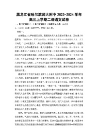 黑龙江省哈尔滨师大附中2023-2024学年高三上学期二调语文试卷